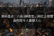 黑料盘点：八卦3种类型，网红上榜理由彻底令人震撼人心
