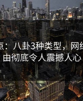 黑料盘点：八卦3种类型，网红上榜理由彻底令人震撼人心