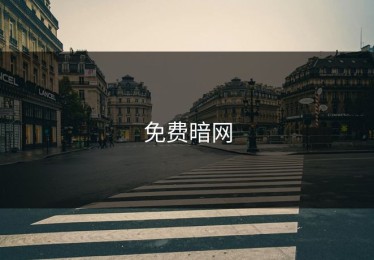 免费暗网