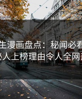 好色先生漫画盘点：秘闻必看TOP5，神秘人上榜理由令人全网热议