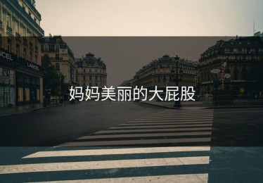 妈妈美丽的大屁股