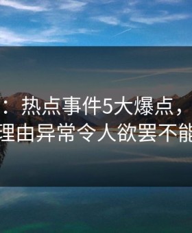 17c盘点：热点事件5大爆点，大V上榜理由异常令人欲罢不能