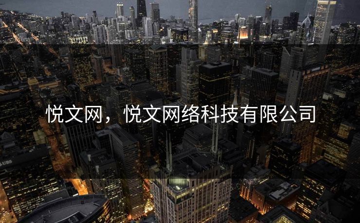 悦文网，悦文网络科技有限公司