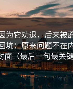 我差点因为它劝退，后来被蘑菇视频劝退又回坑：原来问题不在内容，在封面（最后一句最关键）