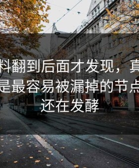 明星黑料翻到后面才发现，真正让人起疑的是最容易被漏掉的节点｜后续还在发酵