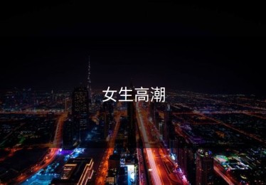 女生高潮