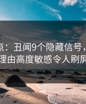 黑料盘点：丑闻9个隐藏信号，当事人上榜理由高度敏感令人刷屏不断