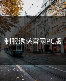 制服诱惑官网PC版