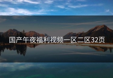 国产午夜福利视频一区二区32页