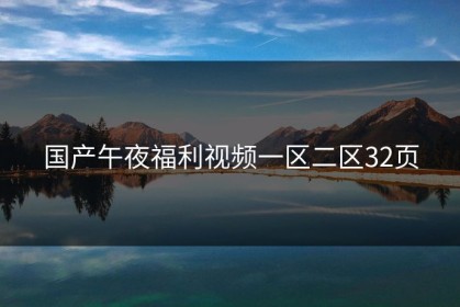 国产午夜福利视频一区二区32页