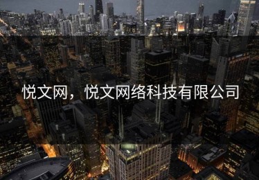 悦文网，悦文网络科技有限公司