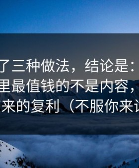 我对比了三种做法，结论是：蜜桃在线观看里最值钱的不是内容，是节奏带来的复利（不服你来试）