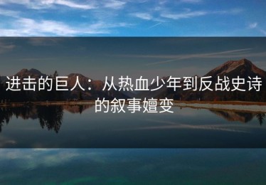 进击的巨人：从热血少年到反战史诗的叙事嬗变