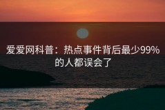 爱爱网科普：热点事件背后最少99%的人都误会了