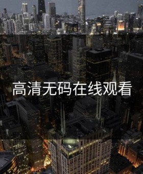 高清无码在线观看