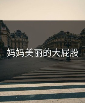 妈妈美丽的大屁股