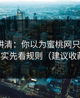 一张图讲清：你以为蜜桃网只看内容？其实先看规则（建议收藏）