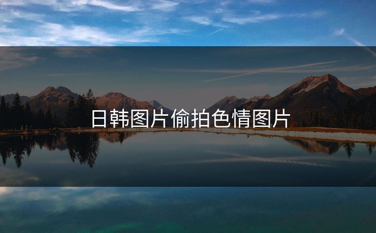 日韩图片偷拍色情图片